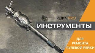 Инструменты для ремонта рулевой рейки