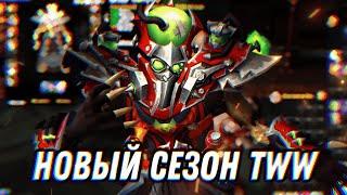 НОВЫЙ СЕЗОН TWW! ИГРАЕМ НА ДЕСТРО | АРЕНА БГ