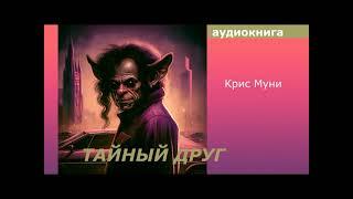 АУДИОКНИГА. детектив. Крис Муни. Тайный друг.