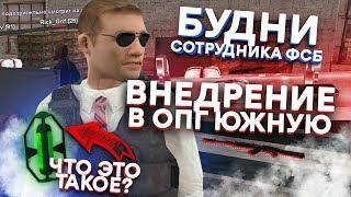 ВНЕДРЕНИЕ В ОПГ ВМЕСТЕ С ЗАМОМ ФСБ! [БУДНИ СОТРУДНИКА ФСБ НА AMAZING RP] В GTA CRMP