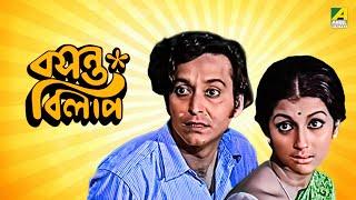 Basanta Bilap - Bengali Full Movie | Aparna Sen | Soumitra Chatterjee