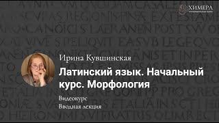 «Латинский язык. Начальный курс. Морфология».