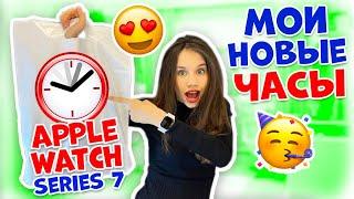 Купила Новые ЧАСЫ Для ШКОЛЫ Apple Watch Series 7