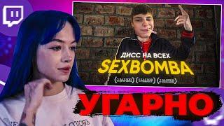 БЕБРИНА СМОТРИТ "SEXBOMBA — ДИСС НА ВСЕХ ИЛИ ВИДЕО НА 100 ТЫСЯЧ (20)"