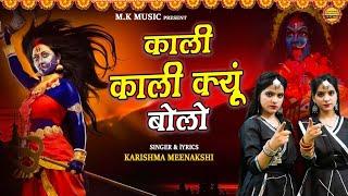 नवरात्रे स्पेशल | काली काली क्यू बोलो||Kali Kali kyu bolo||Kali Mata Bhajan||karishma Minakshi2023