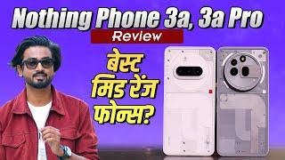 Nothing Phone 3a, 3a Pro Review: क्या बन पाएंगे बेस्ट मिड रेंज स्मार्टफोन्स? देखें फुल रिव्यू