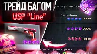 ТРЕЙД БАГОМ на USP "LINE" в СТАНДОФФ 2!| Трейд в Standoff 2