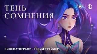 "Тень сомнения" | Звездные защитники 2022 | League of Legends