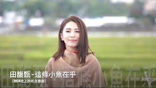 2024池上秋收自選曲-田馥甄Hebe《這條小魚在乎》現場live歌詞純享版