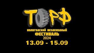 ПРИГЛАШАЕМ ВСЕХ НА ВОЛОГОДСКИЙ ВЕЗДЕХОДНЫЙ ФЕСТИВАЛЬ "ТОРФ" ! ВОЛОГДА "ВЕЗДЕХОДНЫЙ ПАРК" 14 СЕНТЯБРЯ