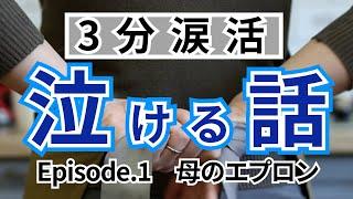 【泣ける】3分で涙活「母のエプロン」