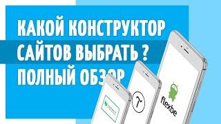 КАКОЙ КОНСТРУКТОР САЙТОВ ВЫБРАТЬ?  Обзор 3 конструкторов: Tilda, Платформа LP, Flexbe