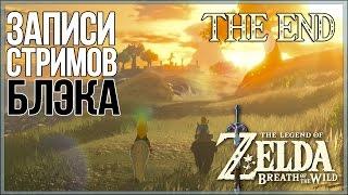 The Legend of Zelda: Breath of the Wild #13 - ФИНАЛ