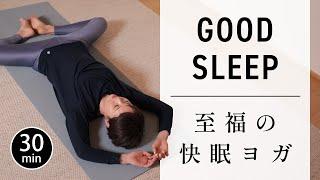 【究極の安眠ヨガ】 自律神経を整え、心と体の疲れを癒す #691