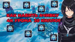 ГАЙД,как получить ачивку за 20 киллов и 4к урона.APEX LEGENDS