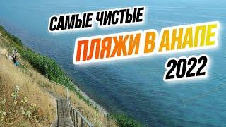 Анапа 2022- де САМЫЕ ЧИСТЫЕ и САМЫЕ ЛУЧШИЕ пляжи в Анапе? Море сегодня /СЕЗОН В РАЗГАРЕ!300 ступеней