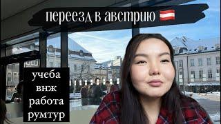 мой переезд в австрию // учеба, румтур, внж, работа 