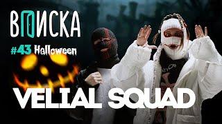 Вписка и Velial Squad — антидепрессанты, почему боятся Росгвардию и не любят Versus