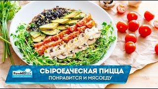 Быстрый рецепт вкусной пиццы | Сыроедческие рецепты