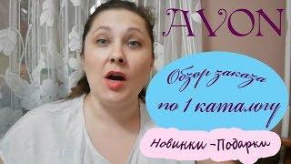 Обзор заказа Avon по 1 каталогу | Новинки 3 каталога| Краска для волос, Пижама , Подарок