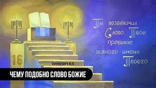 Чему подобно Слово Божие || Пинкевич В.П.