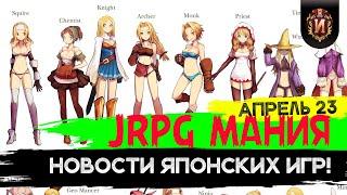 НОВОСТИ JRPGmania # 11 - ЧТО ПОИГРАТЬ + Календарь JRPGмании на Апрель 2023 + ИгроНостальгия!