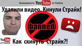 Удалили видео. Кинули страйк. Как скинуть страйк - авторские права YouTube!