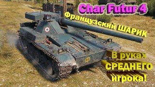Char Futur 4 // Шар Фурур 4 в руках среднего игрока // Чар Футур 4