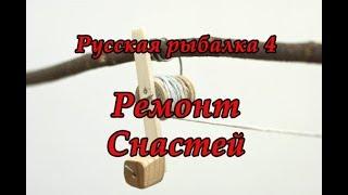 русская рыбалка 4 ремонт снастей