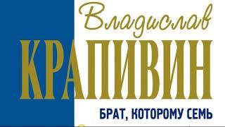 Брат которому семь лет — Владислав  Крапивин — глава I  — читает Павел Беседин