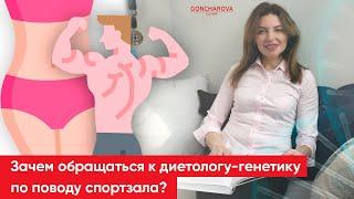 Зачем обращаться к диетологу-генетику по поводу спортзала? | Людмила Гончарова