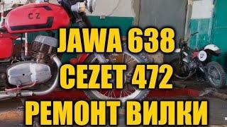 Передняя вилка JAWA 638  CEZET 472  Полная разборка, ремонт  Часть ПЕРВАЯ