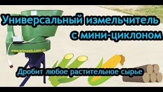 Измельчитель универсальный Артмаш с мини-циклоном: дробит любое растительное сырье