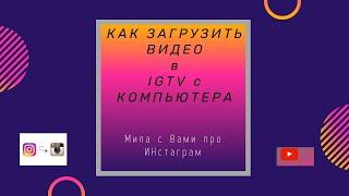 КАК ЗАГРУЗИТЬ ВИДЕО в IGTV с КОМПЬЮТЕРА .