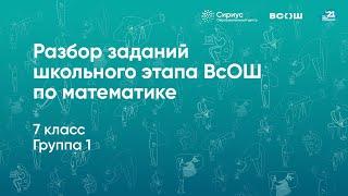 Разбор заданий школьного этапа ВсОШ по математике, 7 класс, 1 группа регионов