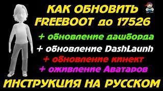 Как обновить xbox 360 freeboot - обновление дашборда, оживление аватаров