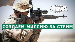 Арма 3 РЕДАКТОР НОВИЧКАМ / СОЗДАЁМ МИССИЮ за СТРИМ