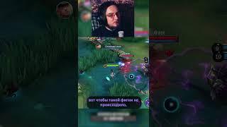 А У ВАС ТОЖЕ ЛЕСНИК ТАК ИГРАЕТ #mobilelegends #mlbb #млбб #dota2 #wildrift #leagueoflegends #дота2