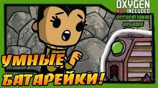 Oxygen Not Included: Occupational Upgrade #4 - УМНЫЕ БАТАРЕЙКИ!