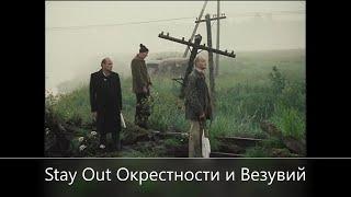 Stay Out /// Окрестности Везувий /// Сервер EU-1 Stalker-Online