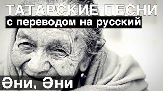 Плакали все I Татарские песни с переводом на Русский I Эни, Эни / Мама, Мама