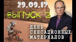 День сенсационных материалов с Игорем Прокопенко!Выпуск 2 29 09 17