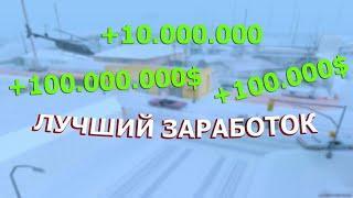 Топовый заработок на аризона рп!!.Лучший способ заработка.