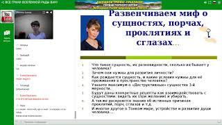 Всё о сущностях, порчах, сглазах, проклятиях. Полина Сухова.