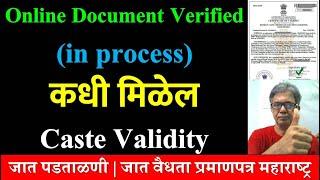 Online Document Verified (in process) कधी मिळेल Caste Validity | जात पडताळणी | Caste Verification