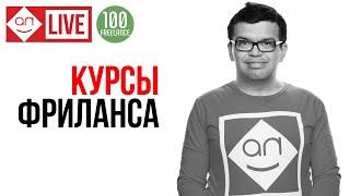 Курсы для фрилансера бесплатно или за деньги? Обучение фриланс. + и -  курсов по удаленной работе