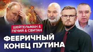 Все вирішено! До чого готуються у Кремлі? | ШЕЙТЕЛЬМАН, ПЕЧІЙ, СВІТАН | Найкраще за квітень