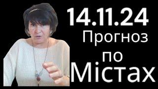 14.11.24 Прогноз по містах. Лана Александрова