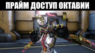 Warframe | ОКТАВИЯ Прайм, ТЕНОРА Прайм и ПАНДЕРО Прайм 