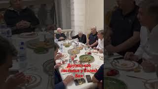 Дружеское застолье у Салим Бая